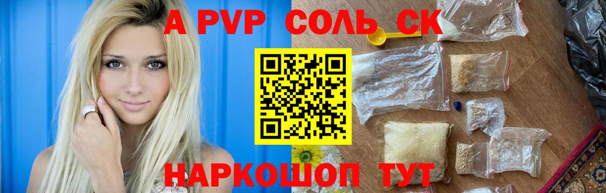 A PVP  где купить наркоту  Альфа ПВП кристаллы  Светлоград  А ПВП мука  Вход с VPN 