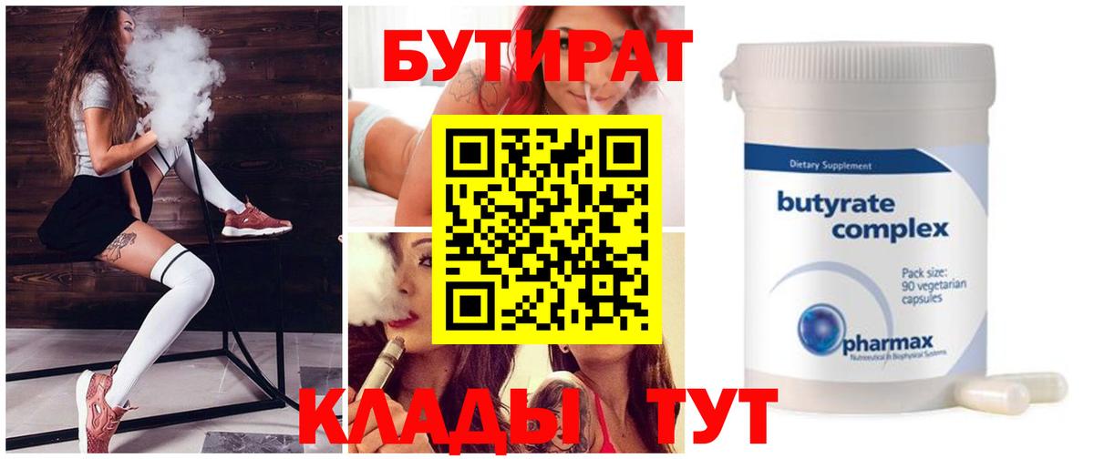 Светлоград  Бутират бутандиол  БУТИРАТ  Вход с VPN 