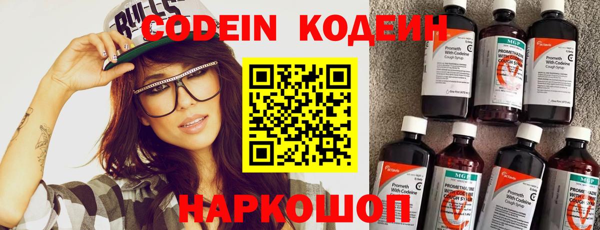 Codein напиток Lean (лин)  Codein Purple Drank  Вход с VPN  Светлоград 